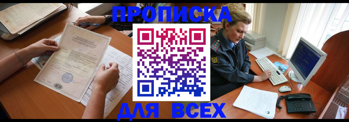 купить прописку в Реутове